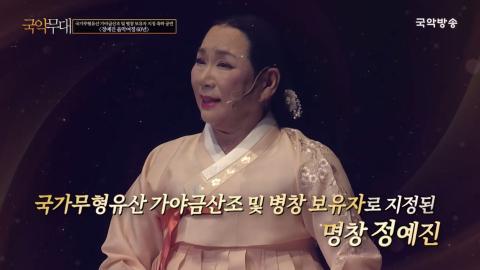 국가무형유산 가야금산조 및 병창 보유자 지정 축하 공연 '정예진 음악여정 60년'
